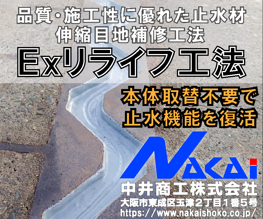 品質・施工性に優れた止水材　伸縮目地補修工法　Exリライフ工法